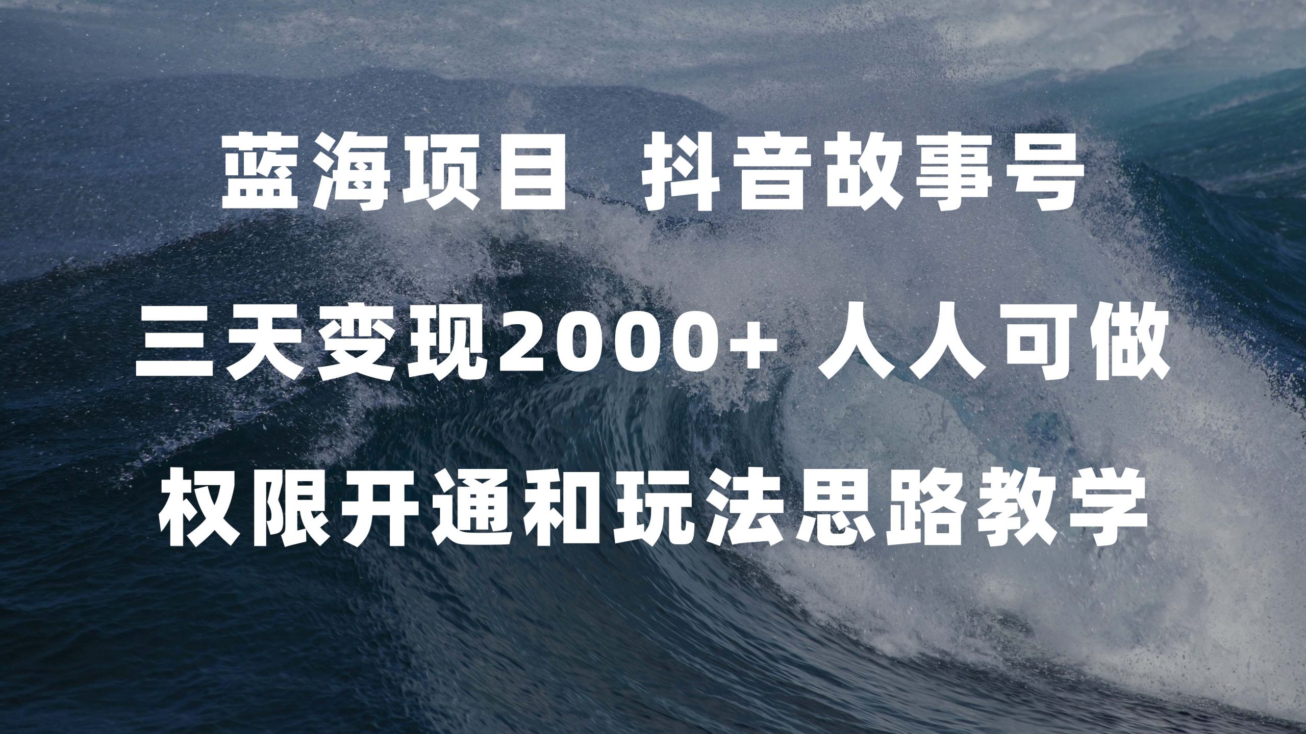 蓝海项目，抖音故事号 3天变现2000+人人可做 (权限开通+玩法教学+238G素材)-喃哩哩