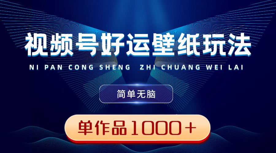视频号好运壁纸玩法，简单无脑 ，发一个爆一个，单作品收益1000＋-喃哩哩