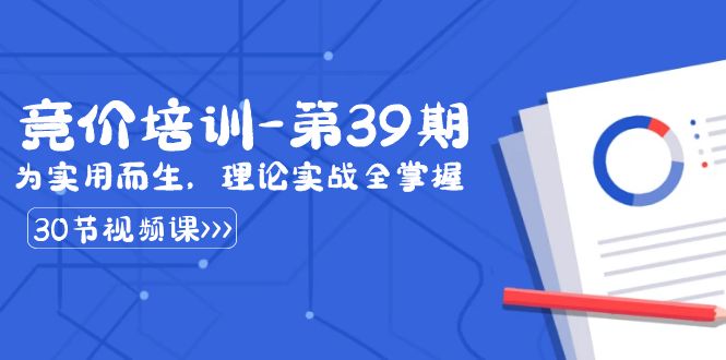 某收费竞价培训-第39期：为实用而生，理论实战全掌握（30节课）-喃哩哩