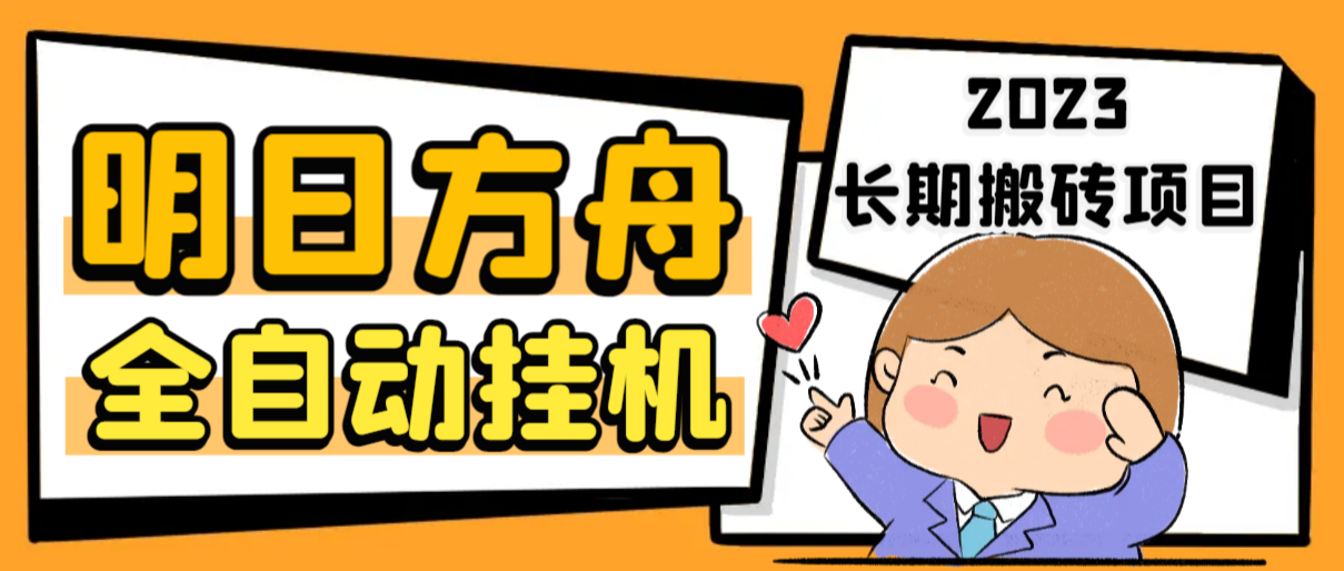 最新工作室内部明日方舟全自动搬砖挂机项目，单机轻松月入6000+-喃哩哩