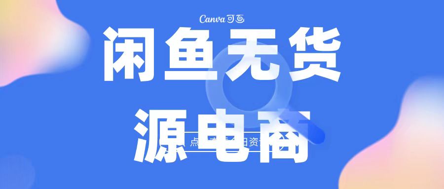 2023最强蓝海项目，闲鱼无货源电商，无风险易上手月赚10000 见效快-喃哩哩