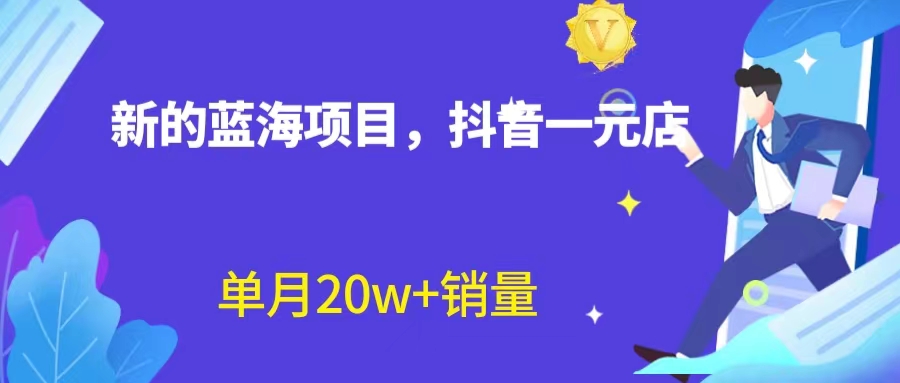 全新蓝海赛道，抖音一元直播 不用囤货 不用出镜，照读话术也能20w+月销量？-喃哩哩