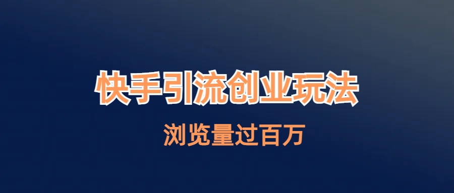 快手引流创业笔记玩法浏览量过百万-喃哩哩