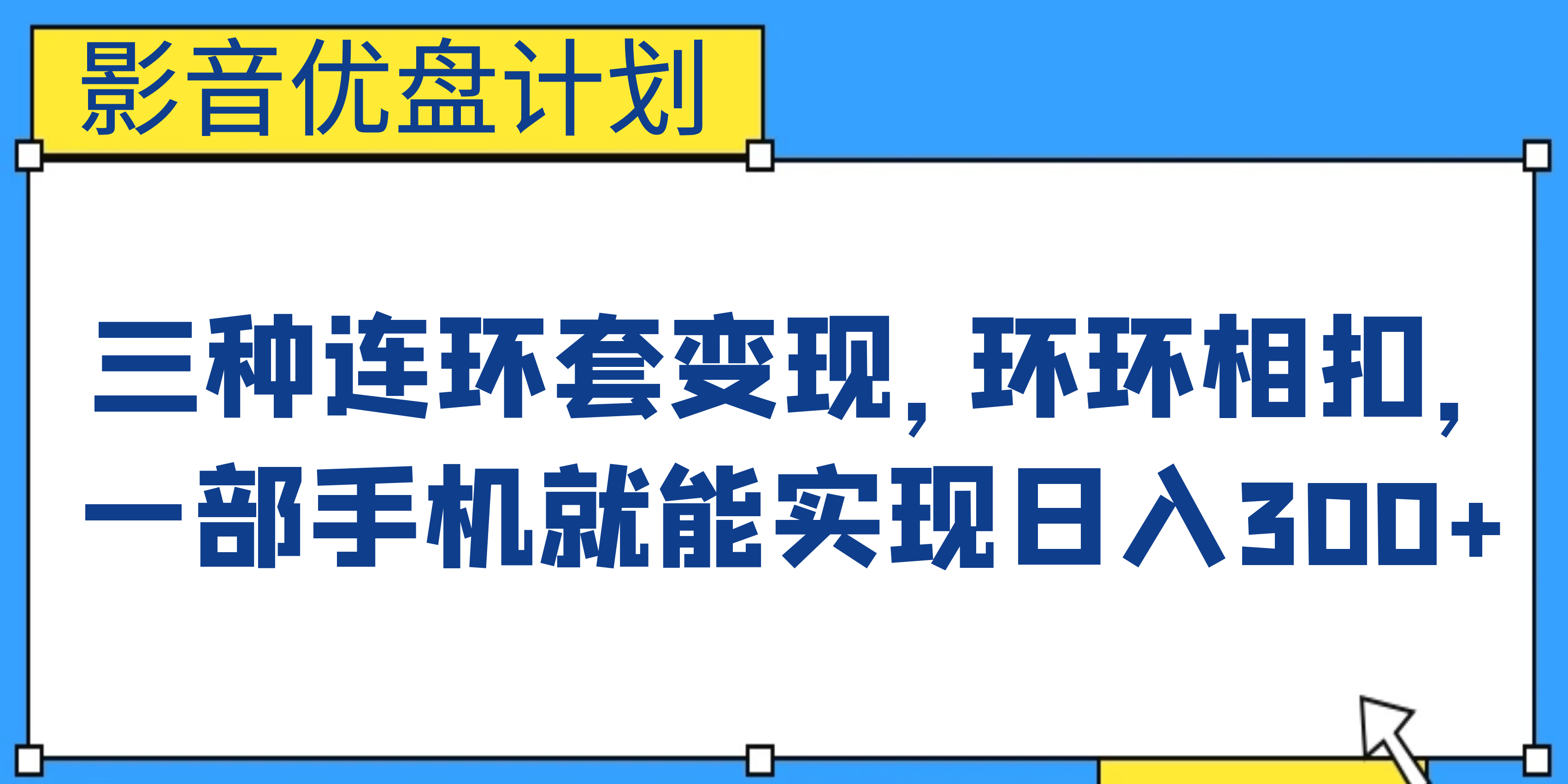 影音优盘计划，三种连环套变现，环环相扣，一部手机就能实现日入300+-喃哩哩
