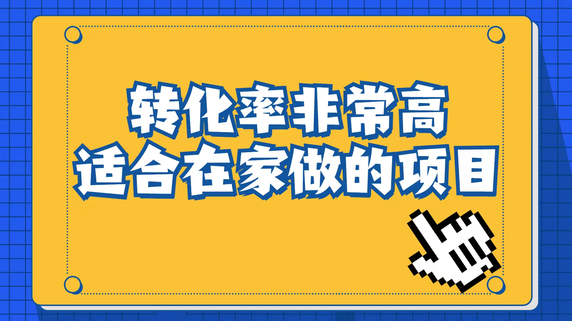小红书虚拟电商项目：从小白到精英（视频课程+交付手册）-喃哩哩