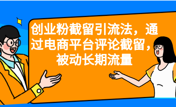 创业粉截留引流法，通过电商平台评论截留，被动长期流量-喃哩哩