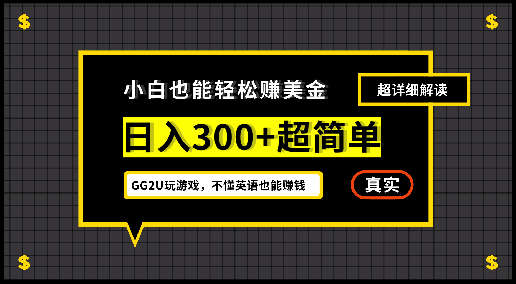 小白一周到手300刀，GG2U玩游戏赚美金，不懂英语也能赚钱-喃哩哩