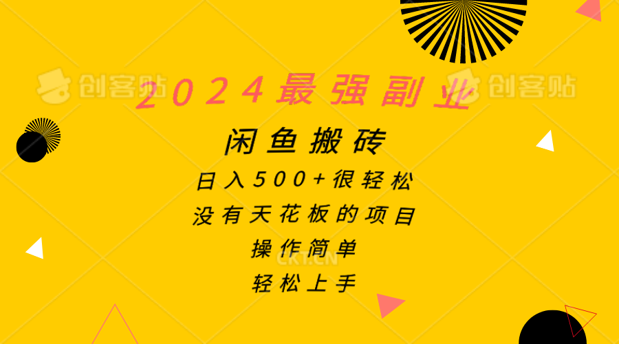 （10760期）2024最强副业，闲鱼搬砖日入500+很轻松，操作简单，轻松上手-喃哩哩