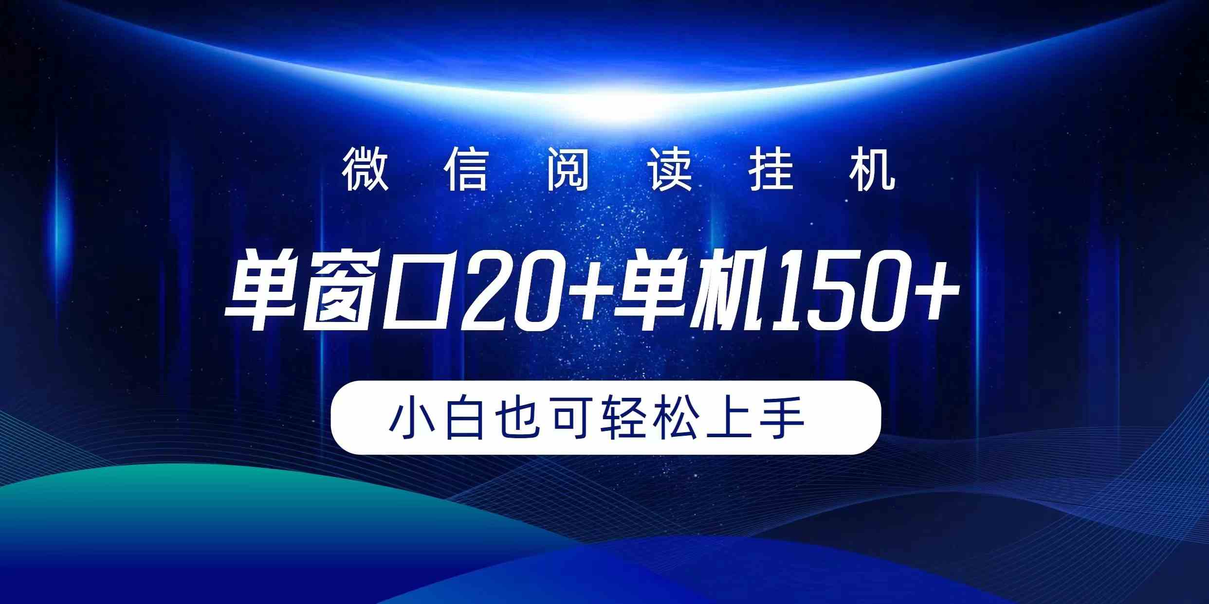 （9994期）微信阅读挂机实现躺着单窗口20+单机150+小白可以轻松上手-喃哩哩