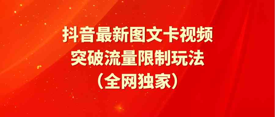 （9650期）抖音最新图文卡视频 突破流量限制玩法-喃哩哩