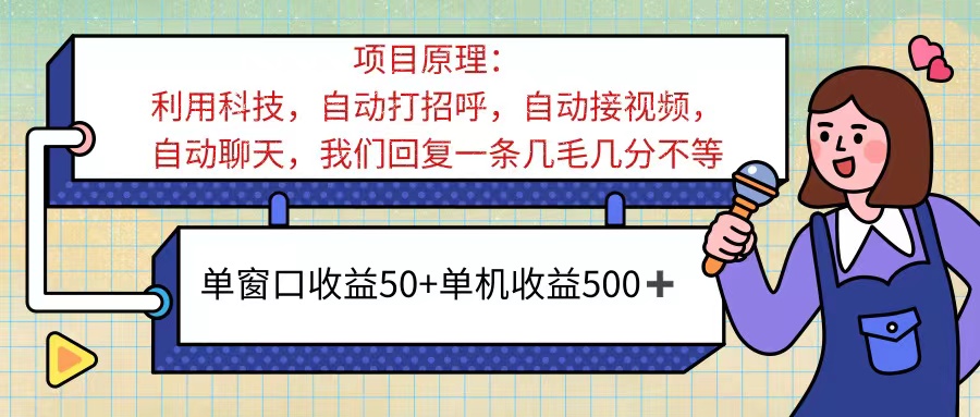 ai语聊，单窗口收益50+，单机收益500+，无脑挂机无脑干！！！-喃哩哩
