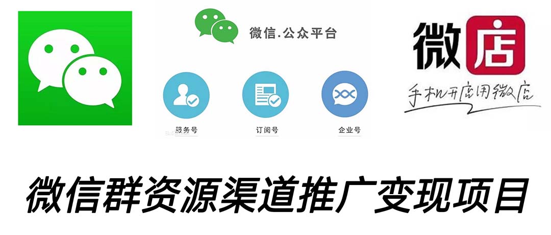 微信群码资源渠道内循环推广变现项目，多种变现方式，打通你的管道收益-喃哩哩