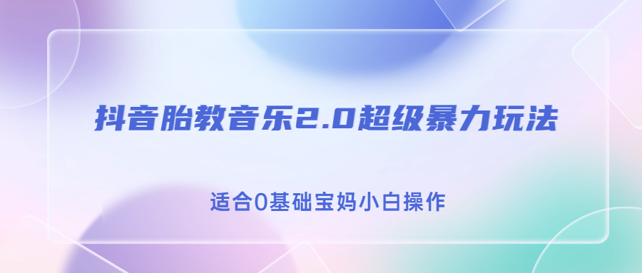 抖音胎教音乐2.0，超级暴力变现玩法，日入500+，适合0基础宝妈小白操作-喃哩哩