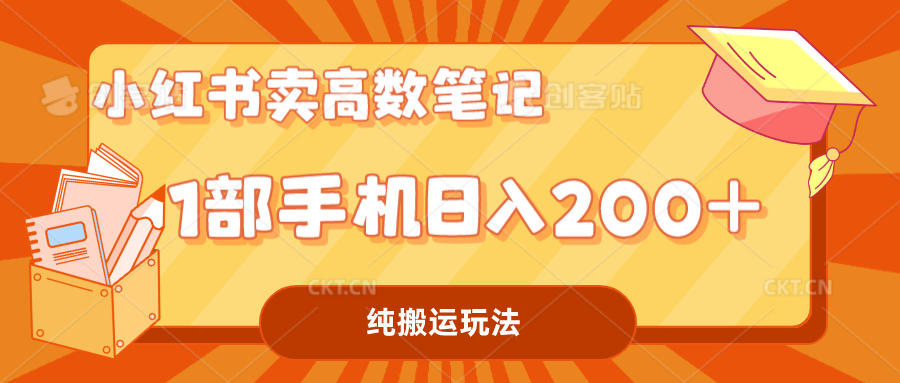 小红书卖学科资料变现，一部手机日入200（高数笔记）-喃哩哩