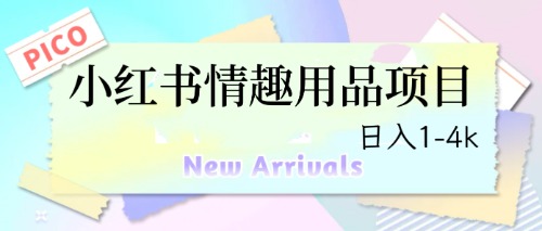 最新小红书情趣用品项目，日入1-4k-喃哩哩