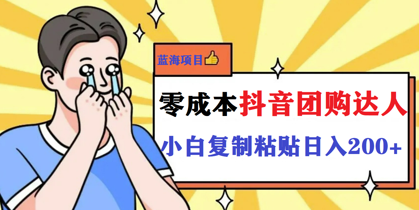 最新抖音团购蓝海项目，小白零基础轻轻松松日撸200+-喃哩哩