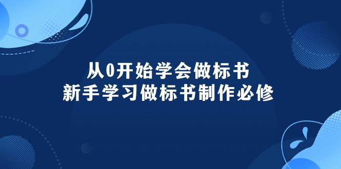 （10439期）从0开始学会做标书：新手学习做标书制作必修（95节课）-喃哩哩