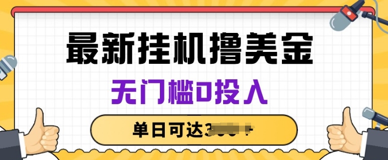 无脑挂JI撸美金项目，无门槛0投入，项目长期稳定-喃哩哩