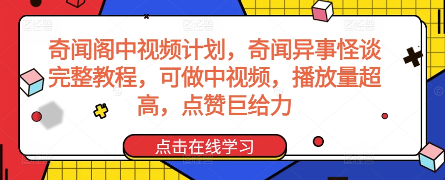 奇闻阁中视频计划，奇闻异事怪谈完整教程，可做中视频，播放量超高，点赞巨给力-喃哩哩