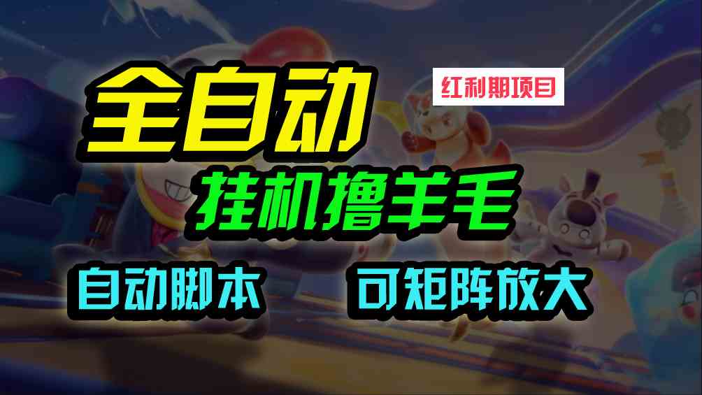 （9991期）全自动挂机撸金，纯撸羊毛，单号20米，有微信就行，可矩阵批量放大-喃哩哩
