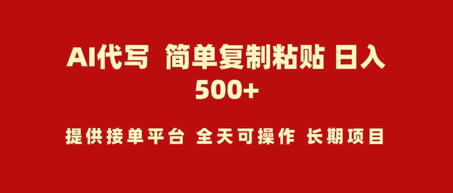 （9461期）AI代写项目 简单复制粘贴 小白轻松上手 日入500+-喃哩哩