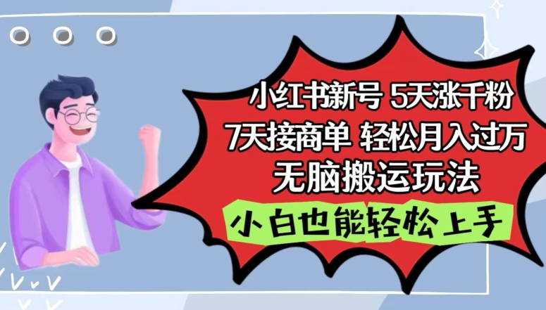小红书影视泥巴追剧5天涨千粉，7天接商单，轻松月入过万，无脑搬运玩法-喃哩哩