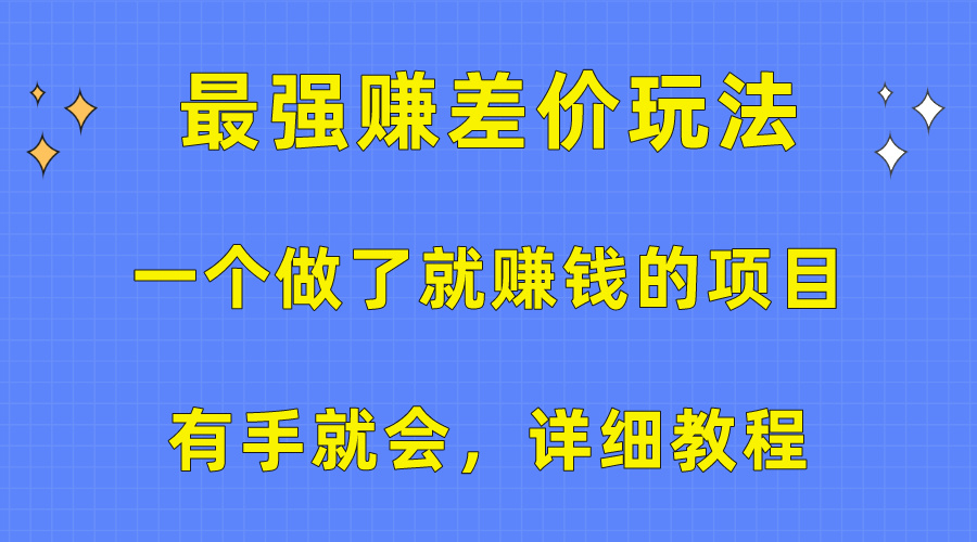 （10718期）一个做了就赚钱的项目，最强赚差价玩法，有手就会，详细教程-喃哩哩