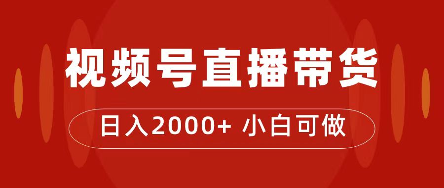 付了4988买的课程，视频号直播带货训练营，日入2000+-喃哩哩