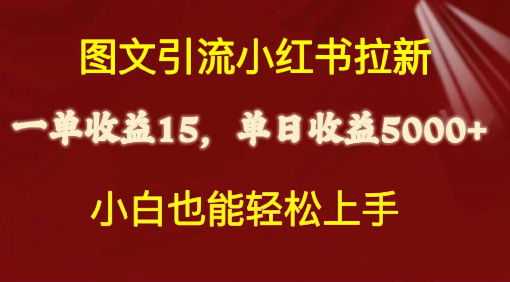 （10329期）图文引流小红书拉新一单15元，单日暴力收益5000+，小白也能轻松上手-喃哩哩