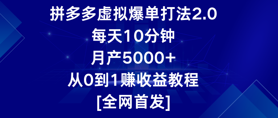 拼多多虚拟爆单打法2.0，每天10分钟，月产5000+，从0到1赚收益教程-喃哩哩