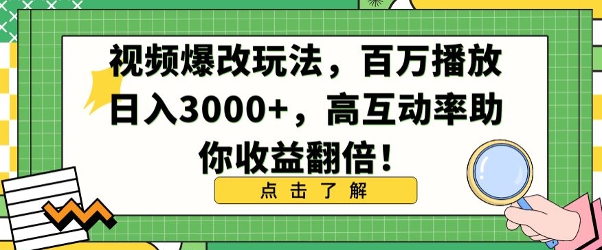 视频爆改玩法，百万播放日入3000+，高互动率助你收益翻倍-喃哩哩