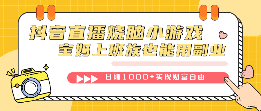 抖音直播烧脑小游戏，不需要找话题聊天，宝妈上班族也能用副业日赚1000+-喃哩哩