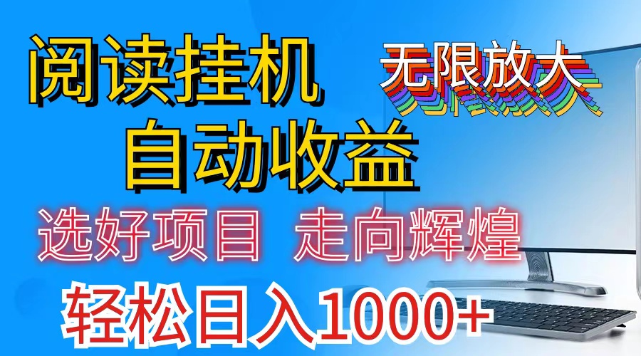 全网最新首码挂机，带有管道收益，轻松日入1000+无上限-喃哩哩