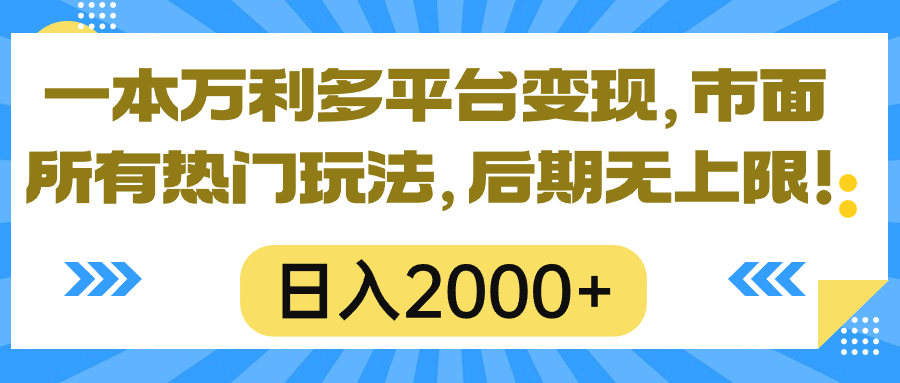 （10311期）一本万利多平台变现，市面所有热门玩法，日入2000+，后期无上限！-喃哩哩