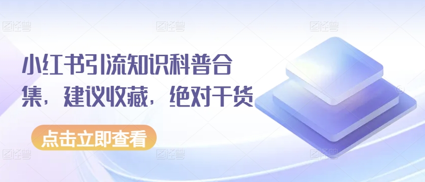 小红书引流知识科普合集，建议收藏，绝对干货-喃哩哩