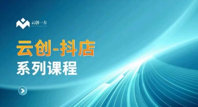 云创一方-抖店系列课，​抖店商城、商品卡、无货源等玩法-喃哩哩