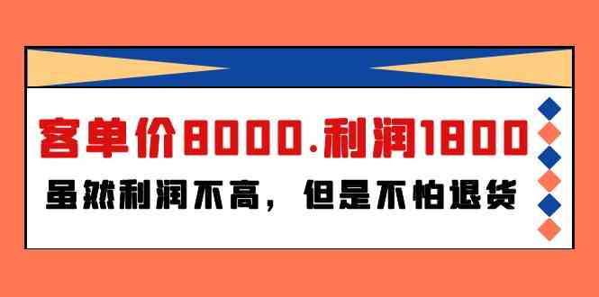 （9882期）某付费文章《客单价8000.利润1800.虽然利润不高，但是不怕退货》-喃哩哩