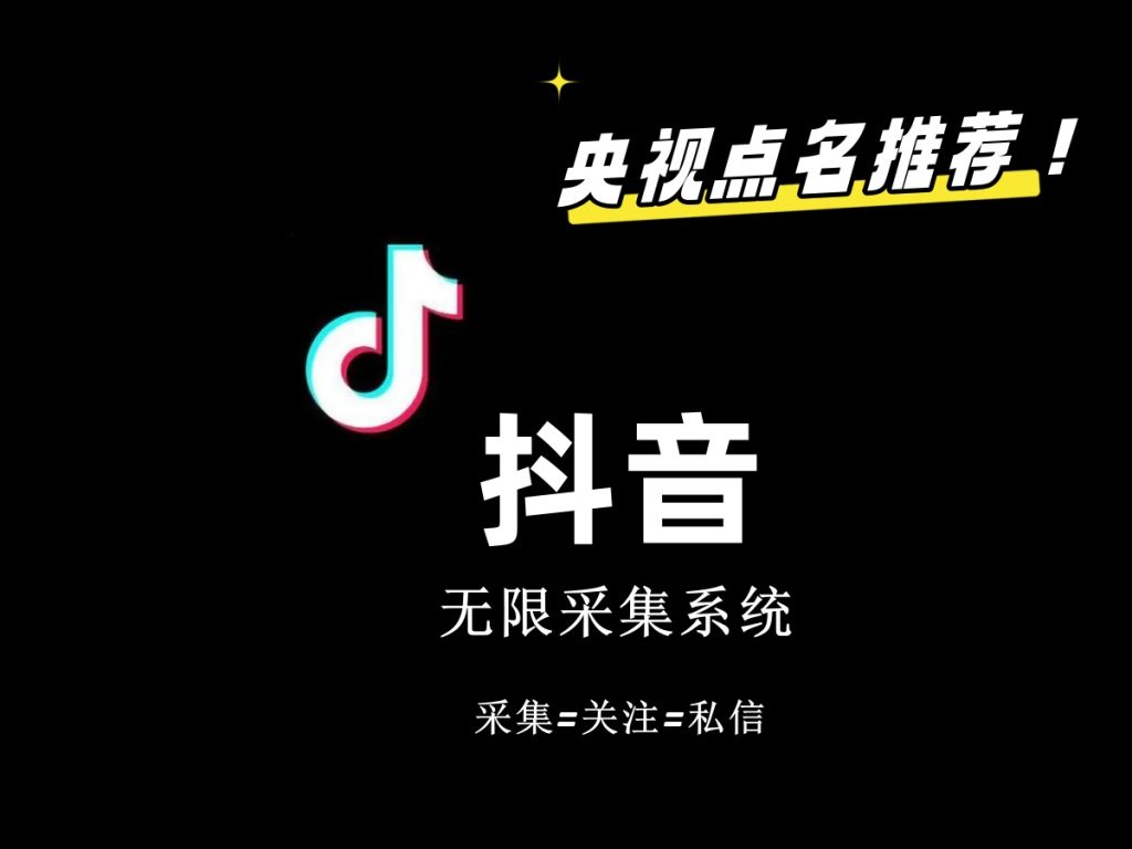 价值6800抖音采集私信软件-喃哩哩