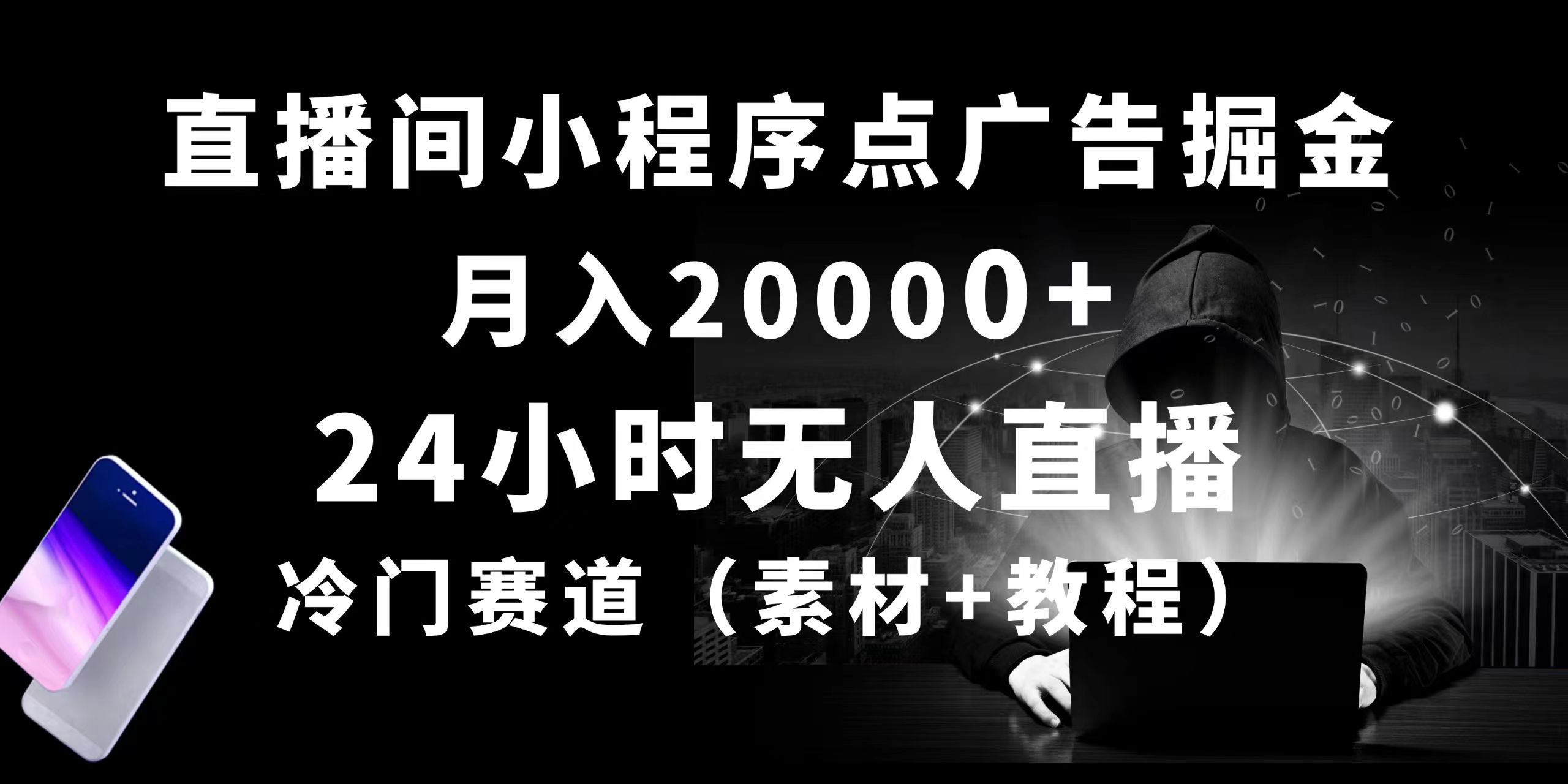 （10465期）24小时无人直播小程序点广告掘金， 月入20000+，冷门赛道，起好猛，独…-喃哩哩
