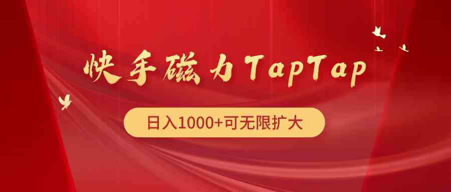 （9964期）快手磁力TapTap暴利玩法-喃哩哩
