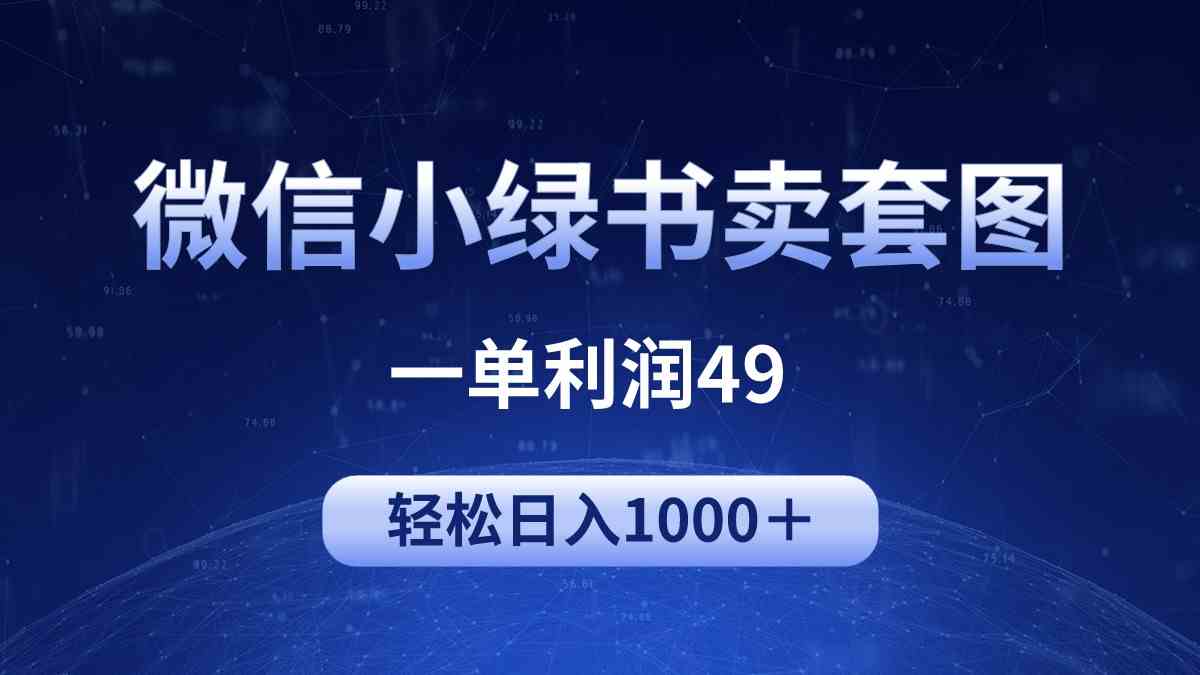 （9915期）冷门微信小绿书卖美女套图，一单利润49，轻松日入1000＋-喃哩哩