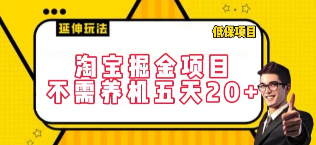 淘宝掘金项目，不需养机，五天20+，每天只需要花三四个小时-喃哩哩