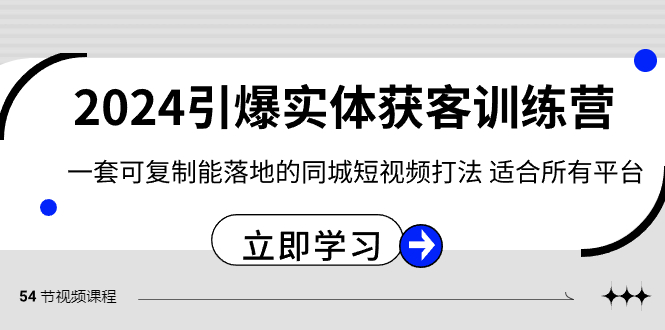 2024·引爆实体获客训练营 一套可复制能落地的同城短视频打法 适合所有平台-喃哩哩