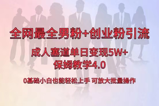 全网首发成人用品单日卖货5W+，最全男粉+创业粉引流玩法，小白也能轻松… -喃哩哩