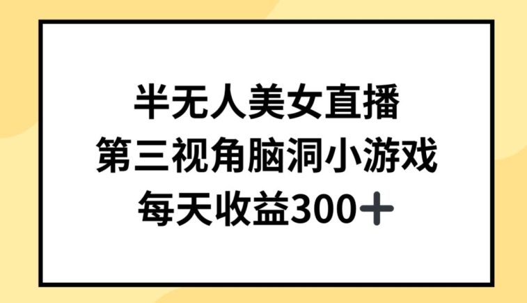 半无人美女直播，第三视角脑洞小游戏，每天收益300+-喃哩哩