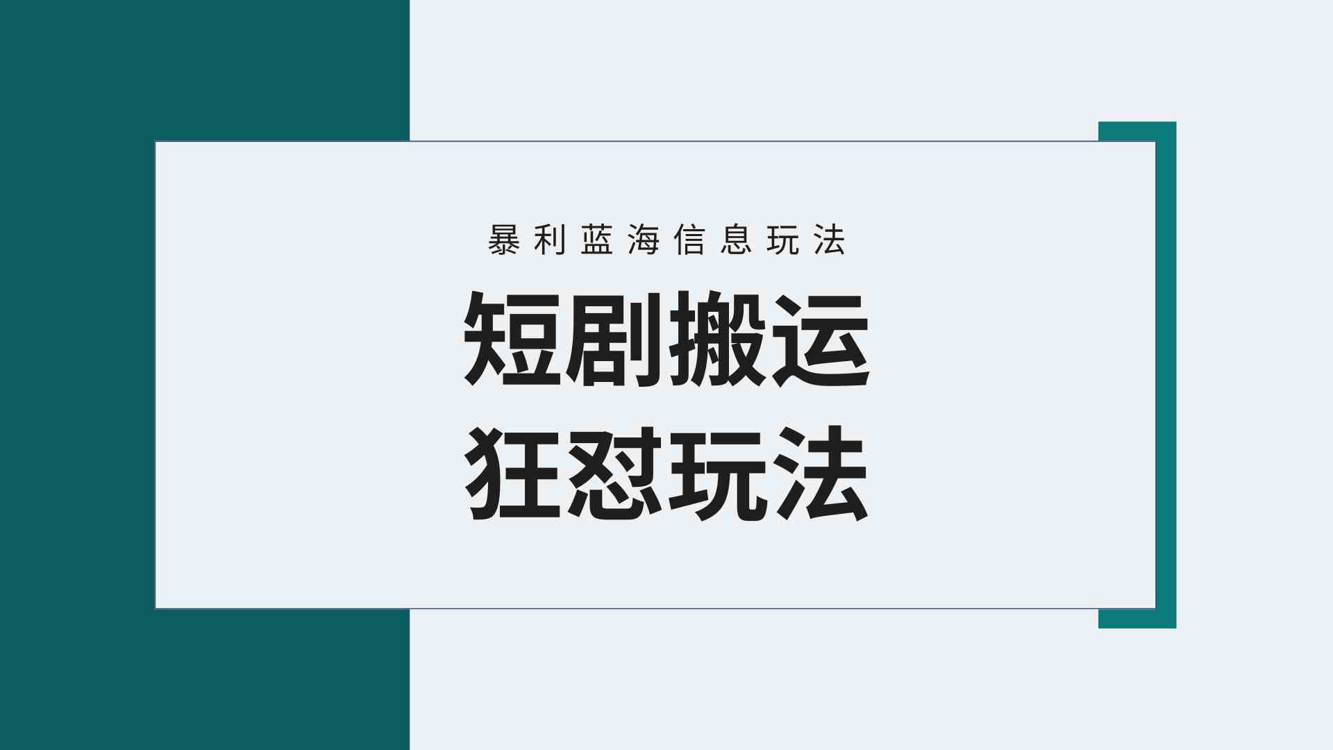 （9558期）【蓝海野路子】视频号玩短剧，搬运+连爆打法，一个视频爆几万收益！附搬…-喃哩哩