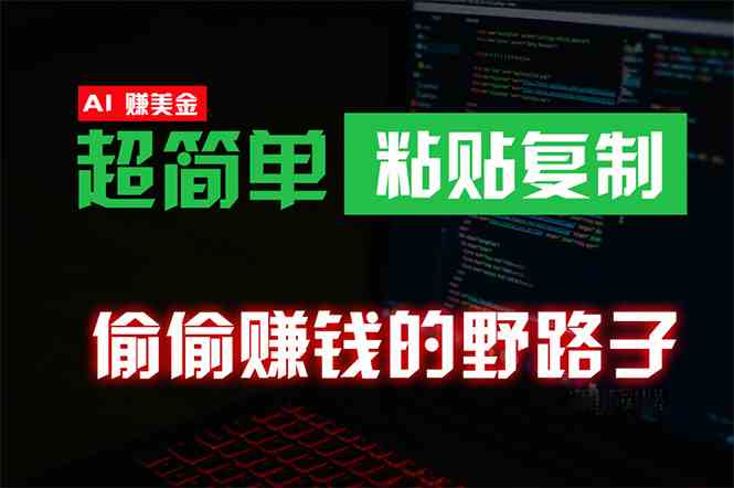 （10044期）偷偷赚钱野路子，0成本海外淘金，无脑粘贴复制 稳定且超简单 适合副业兼职-喃哩哩