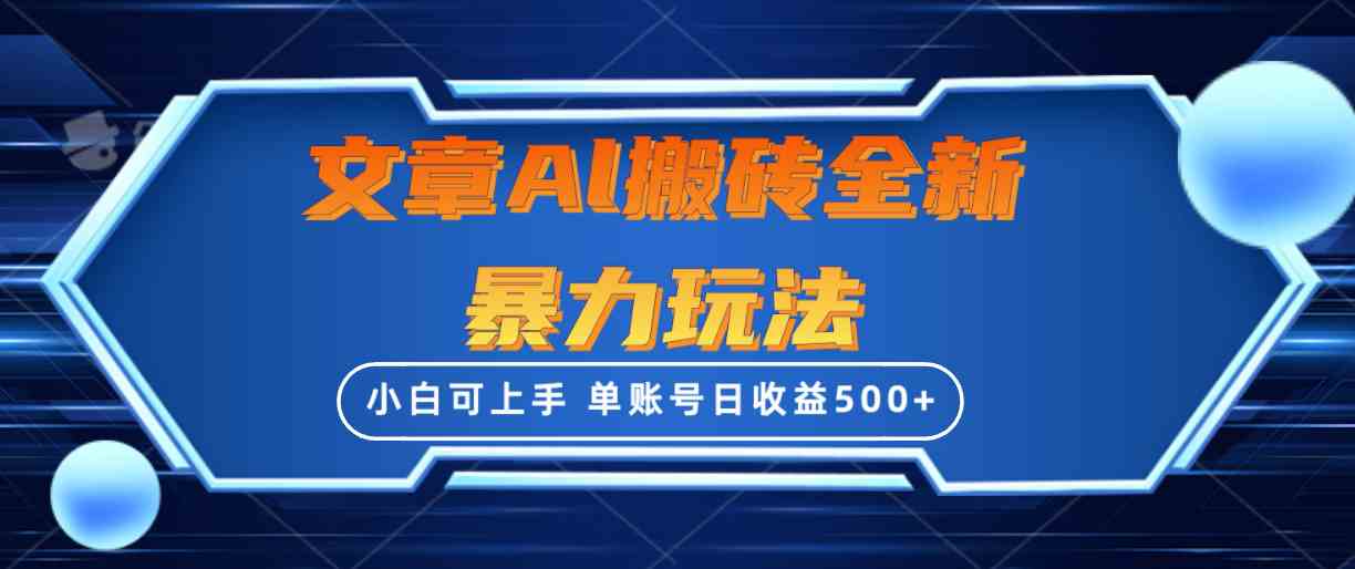 （10057期）文章搬砖全新暴力玩法，单账号日收益500+,三天100%不违规起号，小白易上手-喃哩哩