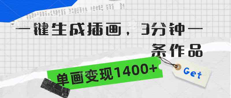 （9536期）一键生成插画，3分钟一条作品，单画变现1400+-喃哩哩