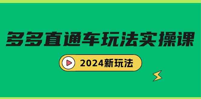 （9412期）多多直通车玩法实战课，2024新玩法（7节课）-喃哩哩